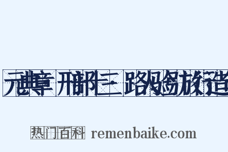 元典章·刑部十三·路人验引放行造句是什么意思的图片